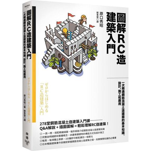 圖解RC造建築入門：一次精通鋼筋混凝土造建築的基本知識、設計、施工和應用