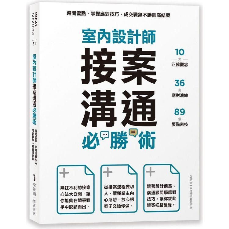  室內設計師接案溝通必勝術：避開雷點，掌握應對技巧，成交戰無不勝圓滿結案