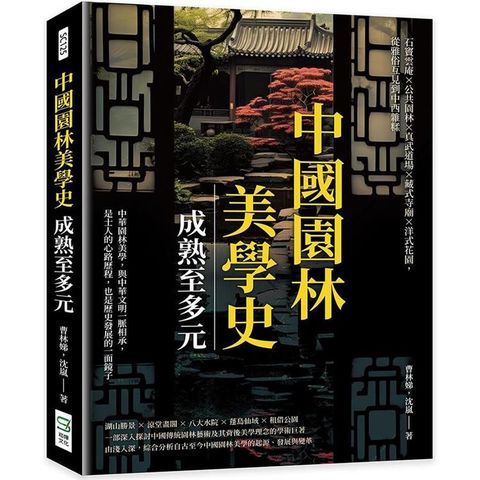 中國園林美學史：成熟至多元：石竇雲庵×公共園林×真武道場×藏式寺廟×洋式花園，從雅俗互見到中西雜糅