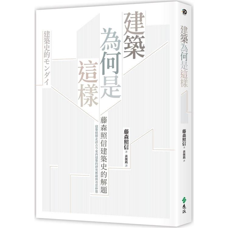  建築為何是這樣：藤森照信建築史的解題