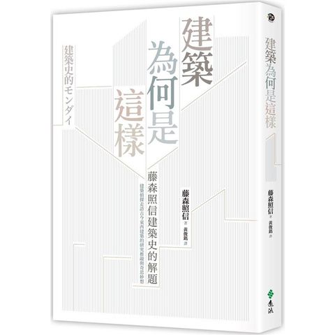 建築為何是這樣：藤森照信建築史的解題