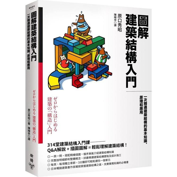  圖解建築結構入門：一次精通建築結構的基本知識、原理和應用