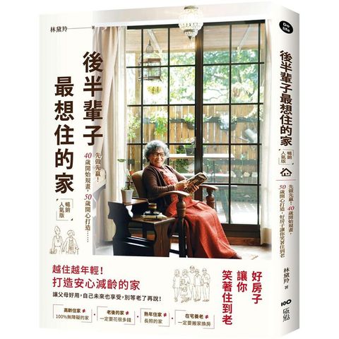 後半輩子最想住的家(暢銷人氣版)：先做先贏！40歲開始規畫、50歲開心打造，好房子讓你笑著住到老