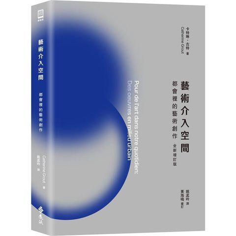 藝術介入空間：都會裡的藝術創作【全新增訂版】