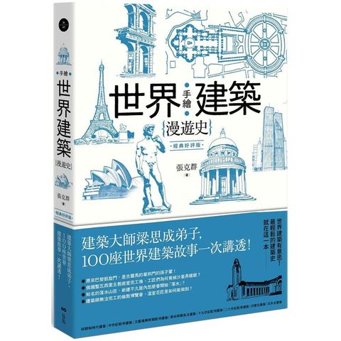 手繪世界建築漫遊史(經典好評版)：建築大師梁思成弟子，100座世界建築故事一次講透！