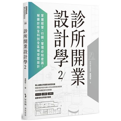 診所開業設計學2：掌握經營、行銷、管理必知密碼，解鎖診所全科別全區域空間設計