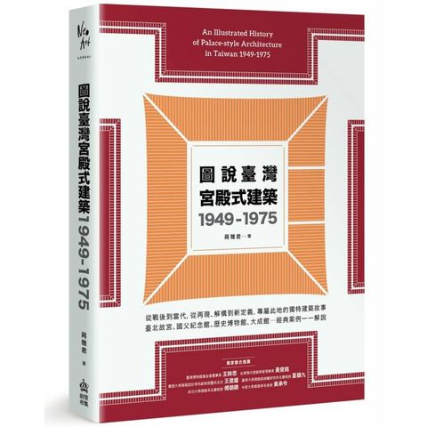 圖說臺灣宮殿式建築1949-1975