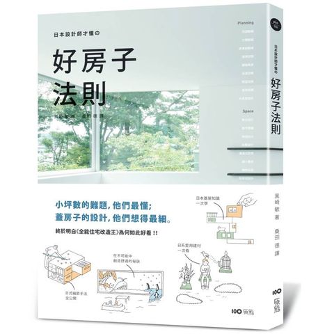 日本設計師才懂的好房子法則：小坪數的難題，他們最懂；蓋房子的設計，他們想得最細。日系動線、格局、建材、手法、蓋屋知識全公開！