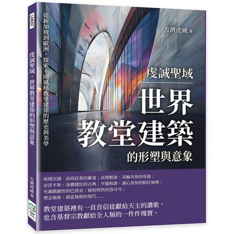 虔誠聖域，世界教堂建築的形塑與意象：從新加坡到歐洲，探索不同風格教堂建築的歷史與美學