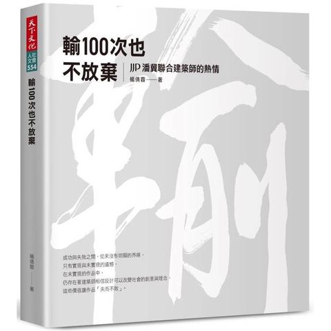 輸100次也不放棄