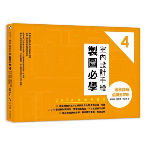 室內設計手繪製圖必學4【2024最新考題版】：術科詳解必勝全攻略