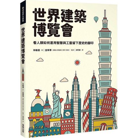 世界建築博覽會：看人類如何運用智慧與工藝留下歷史的腳印