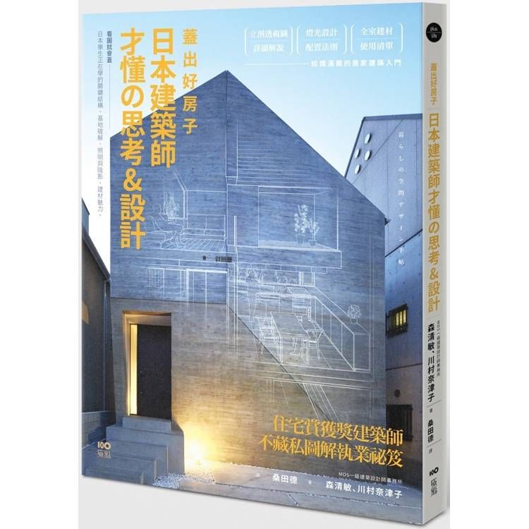  蓋出好房子 日本建築師才懂攴思考&設計：看圖就會蓋！日本學生正在學的關鍵結構、基地破解、照明與陰影、建材魅力