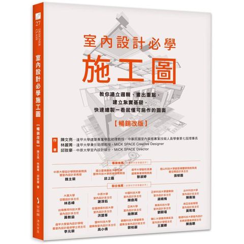 室內設計必學施工圖【暢銷改版】：教你建立邏輯、畫出重點，建立紮實基礎，快速繪製一看就懂可施作的圖面