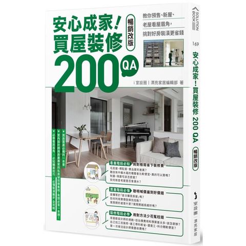 安心成家！買屋裝修200 QA【暢銷改版】