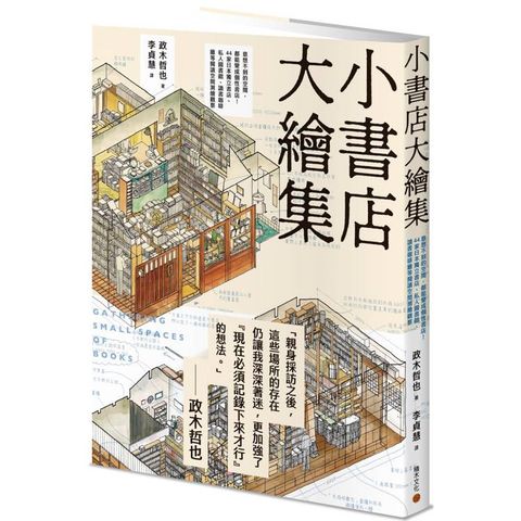 小書店大繪集：意想不到的空間，都能變成個性書店！ 44家日本獨立書店、私人圖書館、讀書咖啡廳等閱讀空間測繪觀察
