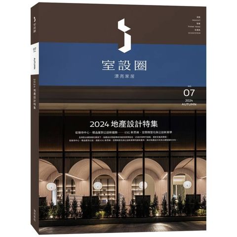 i室設圈|漂亮家居07：2024地產設計特集