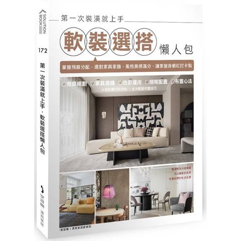 第一次裝潢就上手，軟裝選搭懶人包：掌握預算分配，選對家具家飾，風格美感滿分，讓家變身網紅打卡點