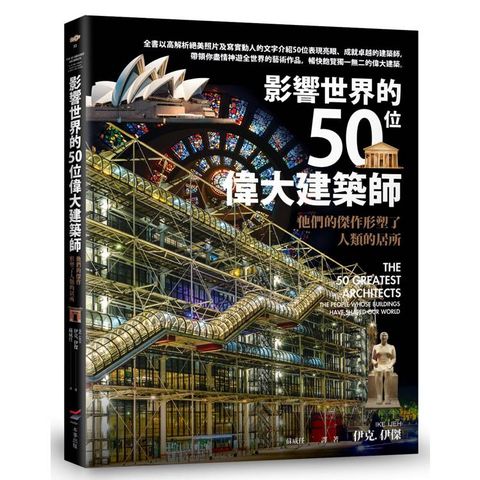 影響世界的50位偉大建築師：他們的傑作形塑了人類的居所