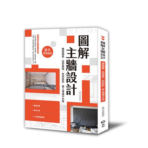 圖解主牆設計：機能細節、造型風格、材料搭配、施工溝通不失敗