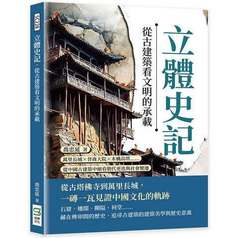 立體史記，從古建築看文明的承載：萬里長城×晉商大院×木構高塔……從中國古建築中細看朝代更迭與社會
