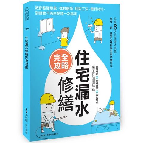 住宅漏水修繕完全攻略：教你看懂現象、找對廠商、用對工法、選對材料，到驗收不再白花錢一次搞定