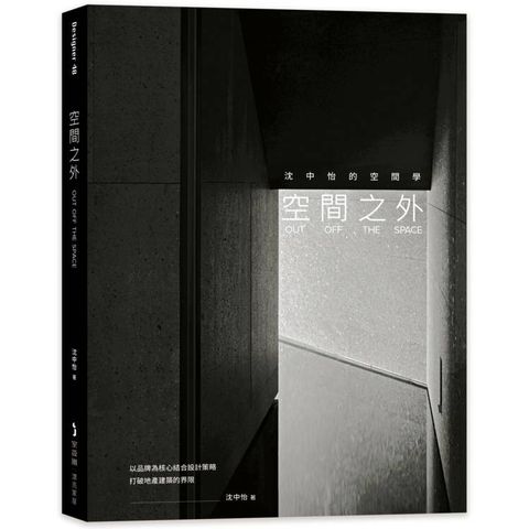 空間之外OUT OFF THE SPACE：沈中怡的空間學，以品牌為核心結合設計策略，打破地產建築的界限