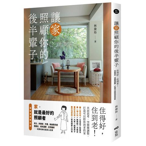 讓家照顧你的後半輩子：住得好，住到老！共居思考、空間微調整，打造可以陪你到老的家