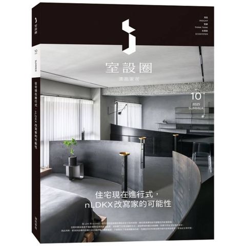 i室設圈│漂亮家居10：住宅現在進行式，nLDKX改寫家的可能性