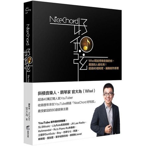 NiceChord 好和弦：Wiwi寫給想做音樂的你，厲害的人都在用！超過80個寫歌、編曲創作原理