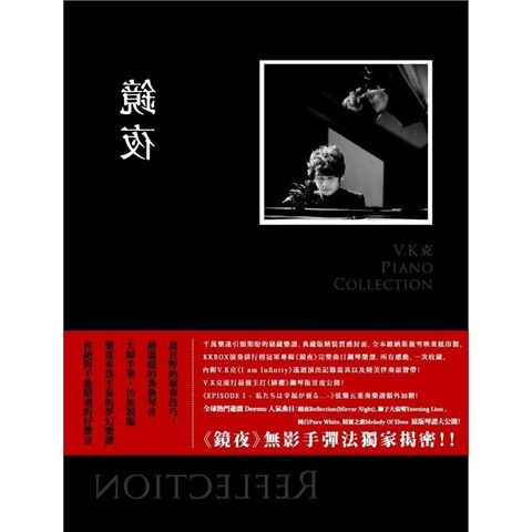 鏡夜典藏鋼琴譜集（附贈伴奏CD ）