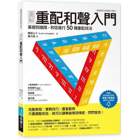 圖解重配和聲入門：基礎到進階，和弦進行50種重配技法