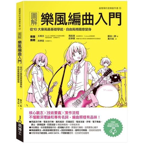 圖解樂風編曲入門：從10大樂風最基礎學起，自由風格隨意變身