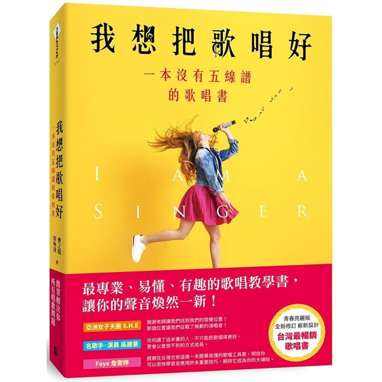  我想把歌唱好：一本沒有五線譜的歌唱書（青春亮麗版）