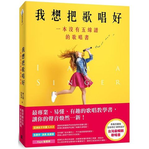 我想把歌唱好：一本沒有五線譜的歌唱書（青春亮麗版）