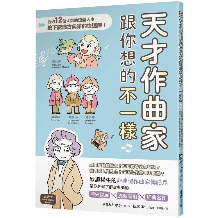  天才作曲家跟你想的不一樣：透過12位大師的逗趣人生，按下認識古典樂的快速鍵！