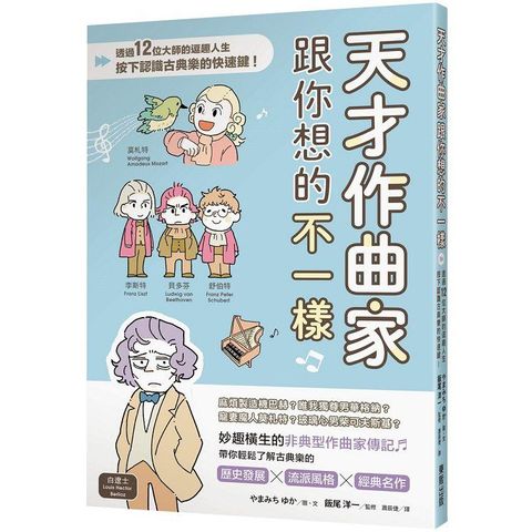 天才作曲家跟你想的不一樣：透過12位大師的逗趣人生，按下認識古典樂的快速鍵！