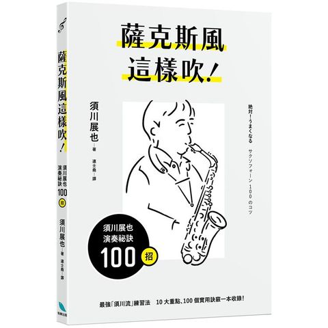 薩克斯風這樣吹！須川展也演奏祕訣100招