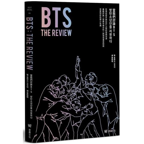 BTS THE REVIEW當我們討論BTS：在嘻哈歌手與IDOL之間的音樂世界，專輯評論╳音樂市場分析╳跨領域專家對談，深度剖析防彈少年團