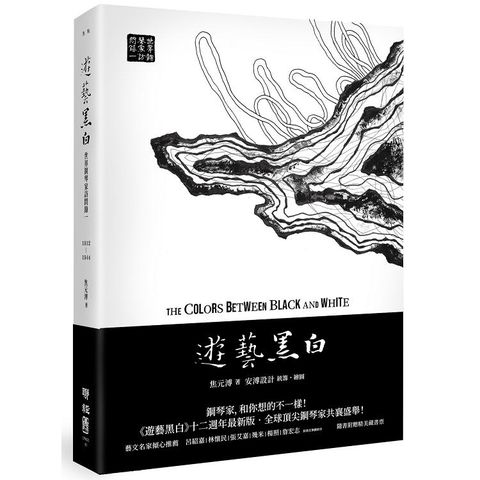 遊藝黑白：世界鋼琴家訪問錄一The Colors between Black and White（震撼增訂新版，隨書附贈精美藏書