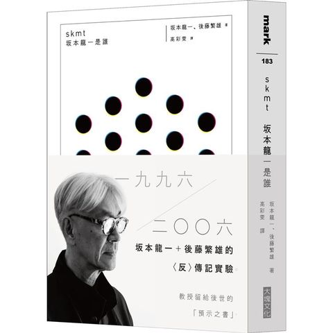 skmt 坂本龍一是誰