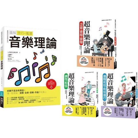 最簡單音樂理論套書（共四冊）：流行調滾音樂理論+超音樂理論三書