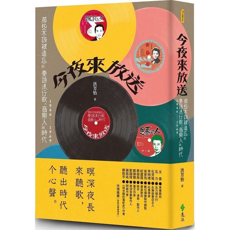  今夜來放送：那些不該被遺忘的臺語流行歌、音樂人與時代 1946~1969