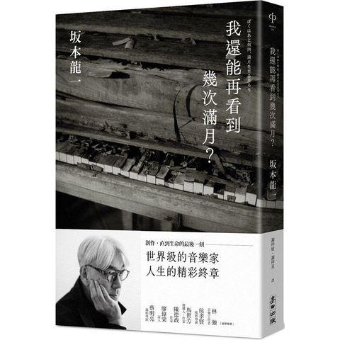 我還能再看到幾次滿月？（台灣日本同步上市，首刷限量附贈坂本龍一海報）