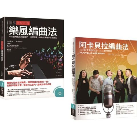 重配和聲.阿卡貝拉編曲套書（共二冊）：阿卡貝拉編曲法＋圖解重配和聲 樂風編曲法