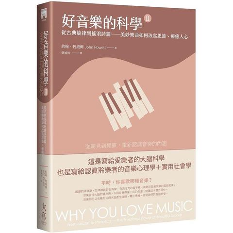 好音樂的科學II(二版)：從古典旋律到搖滾詩篇──美妙樂曲如何改寫思維、療癒人心