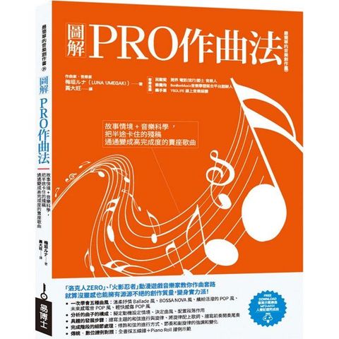 圖解PRO作曲法：故事情境＋音樂科學，把半途卡住的殘稿通通變成高完成度的賣座歌曲