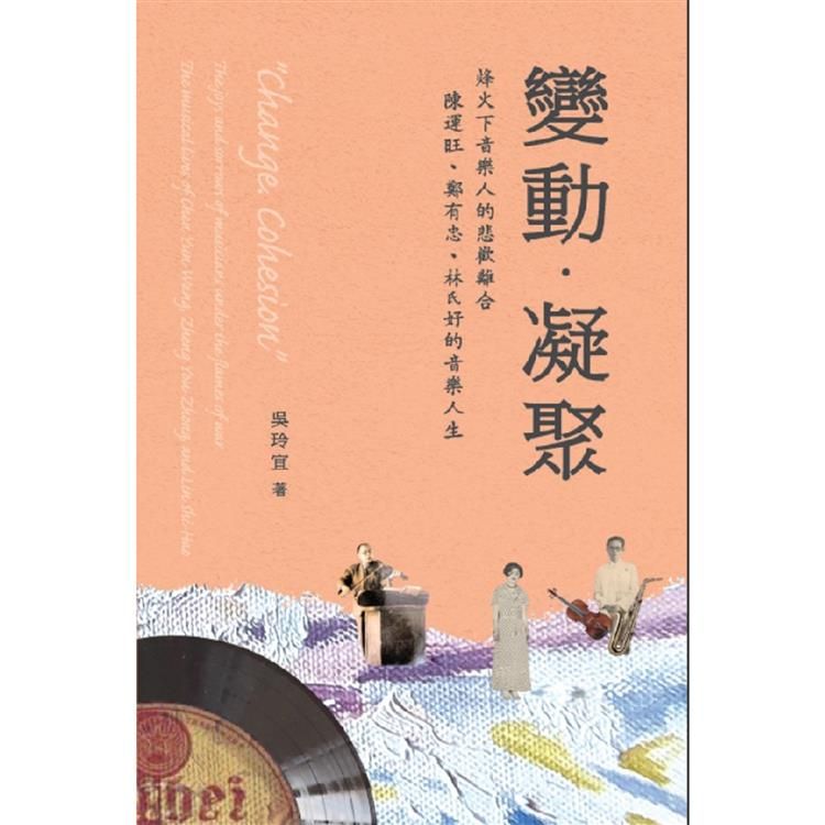  《變動。凝聚》烽火下音樂人的悲歡離合：陳運旺、鄭有忠、林氏好的音樂人生