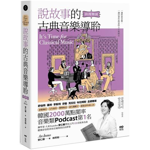 說故事的古典音樂導聆【浪漫樂派】：鋼琴家帶你入門120首名曲，聽懂舒伯特到布拉姆斯的自由夢想