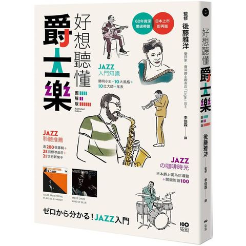 好想聽懂爵士樂【圖解版】：60年資深樂迷帶路，談小史、風格、大師，曲目、專輯，更有21世紀新樂手